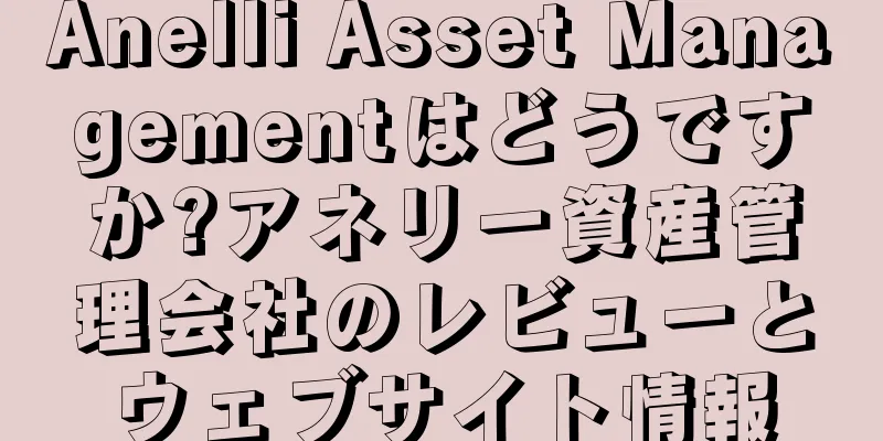 Anelli Asset Managementはどうですか?アネリー資産管理会社のレビューとウェブサイト情報
