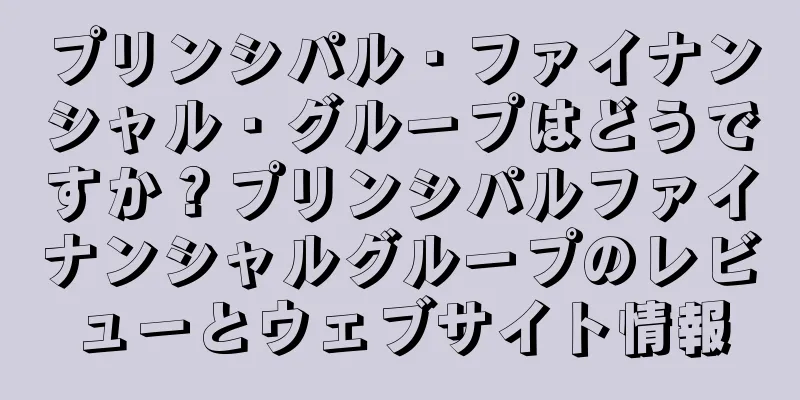 プリンシパル・ファイナンシャル・グループはどうですか？プリンシパルファイナンシャルグループのレビューとウェブサイト情報