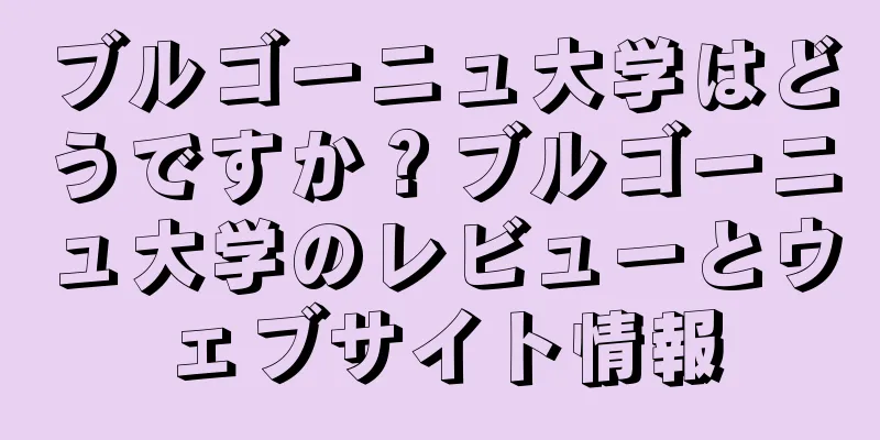 ブルゴーニュ大学はどうですか？ブルゴーニュ大学のレビューとウェブサイト情報