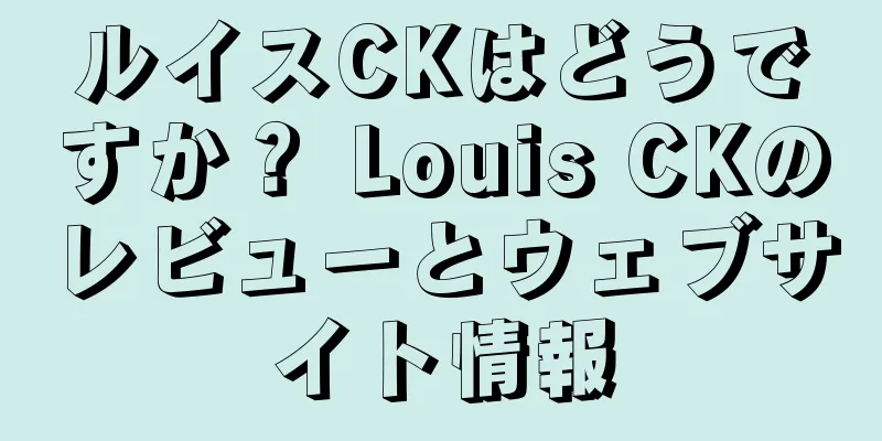 ルイスCKはどうですか？ Louis CKのレビューとウェブサイト情報
