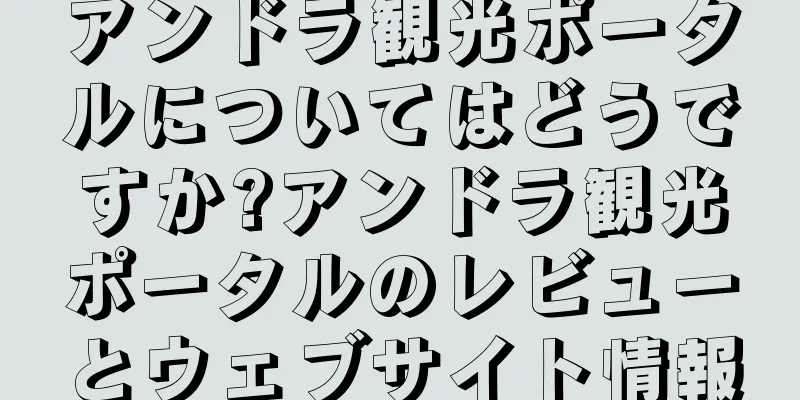 アンドラ観光ポータルについてはどうですか?アンドラ観光ポータルのレビューとウェブサイト情報