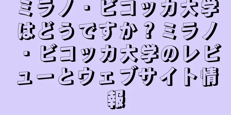 ミラノ・ビコッカ大学はどうですか？ミラノ・ビコッカ大学のレビューとウェブサイト情報