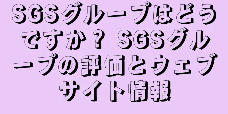 SGSグループはどうですか？ SGSグループの評価とウェブサイト情報
