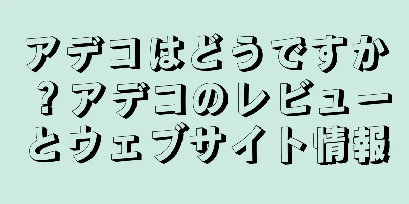 アデコはどうですか？アデコのレビューとウェブサイト情報