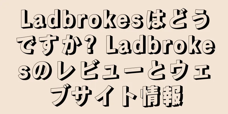 Ladbrokesはどうですか? Ladbrokesのレビューとウェブサイト情報