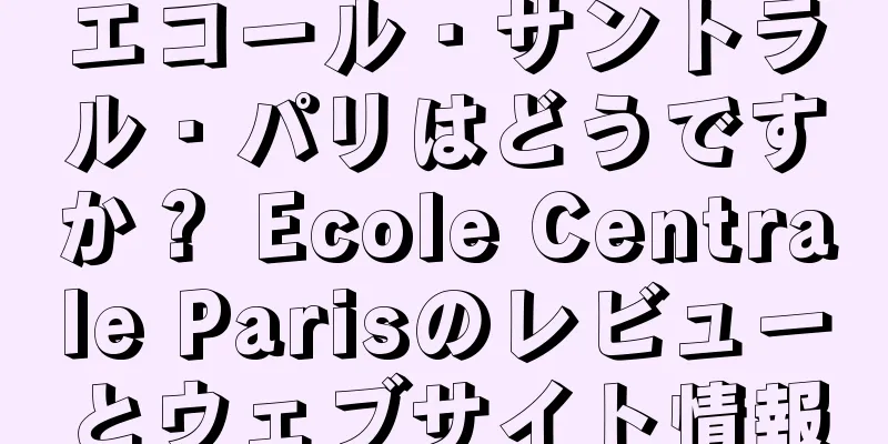 エコール・サントラル・パリはどうですか？ Ecole Centrale Parisのレビューとウェブサイト情報