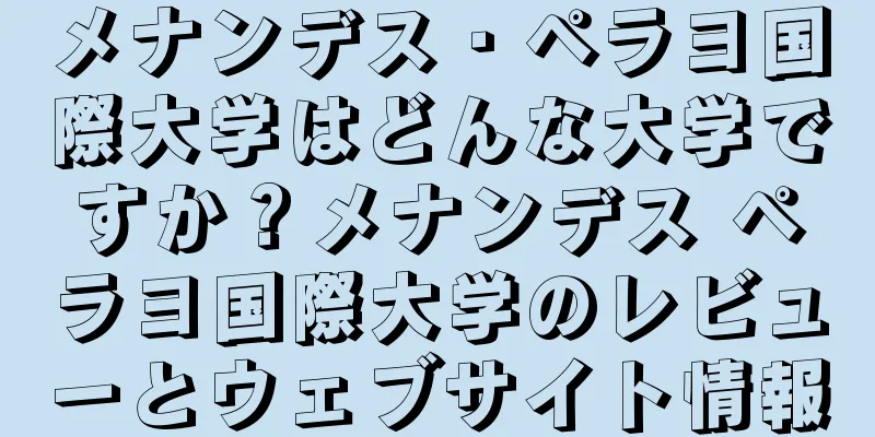 メナンデス・ペラヨ国際大学はどんな大学ですか？メナンデス ペラヨ国際大学のレビューとウェブサイト情報