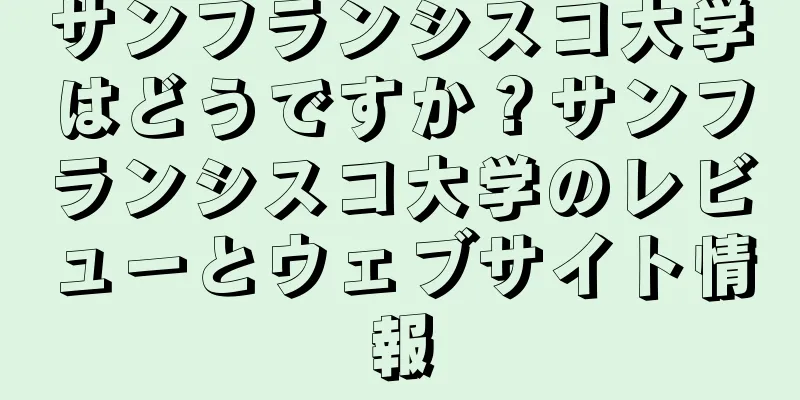 サンフランシスコ大学はどうですか？サンフランシスコ大学のレビューとウェブサイト情報