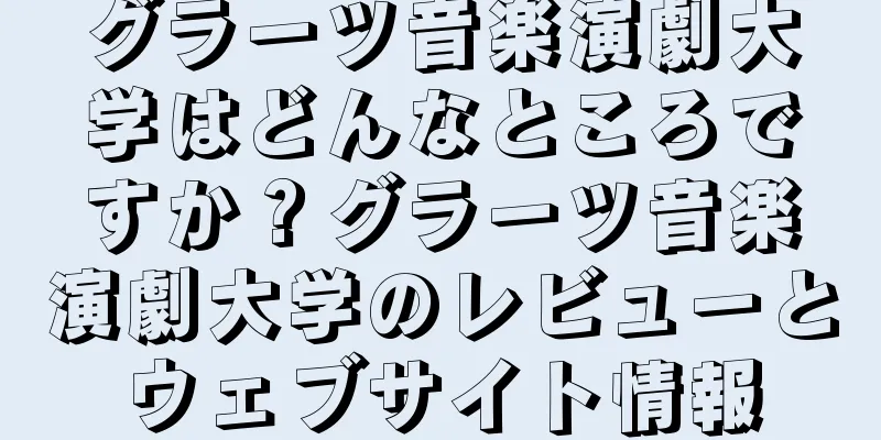 グラーツ音楽演劇大学はどんなところですか？グラーツ音楽演劇大学のレビューとウェブサイト情報