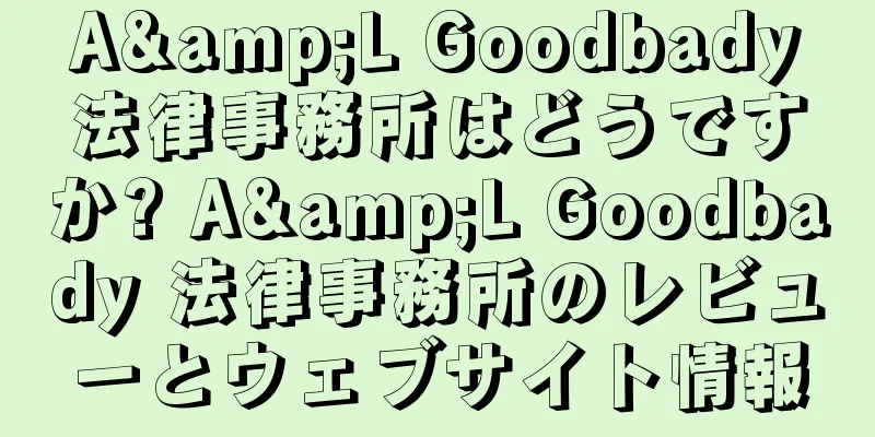A&L Goodbady法律事務所はどうですか? A&L Goodbady 法律事務所のレビューとウェブサイト情報