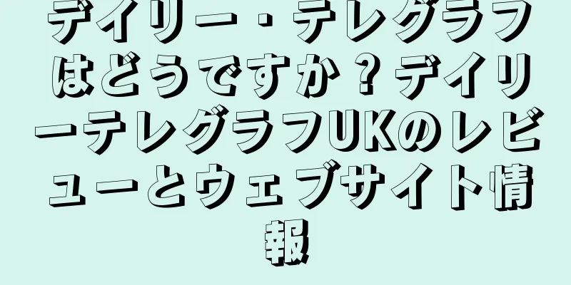 デイリー・テレグラフはどうですか？デイリーテレグラフUKのレビューとウェブサイト情報