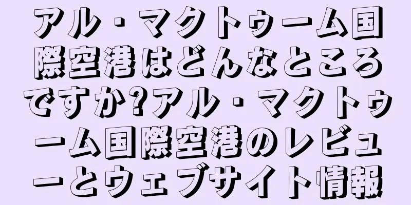 アル・マクトゥーム国際空港はどんなところですか?アル・マクトゥーム国際空港のレビューとウェブサイト情報