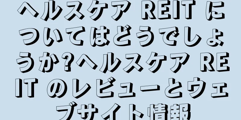 ヘルスケア REIT についてはどうでしょうか?ヘルスケア REIT のレビューとウェブサイト情報