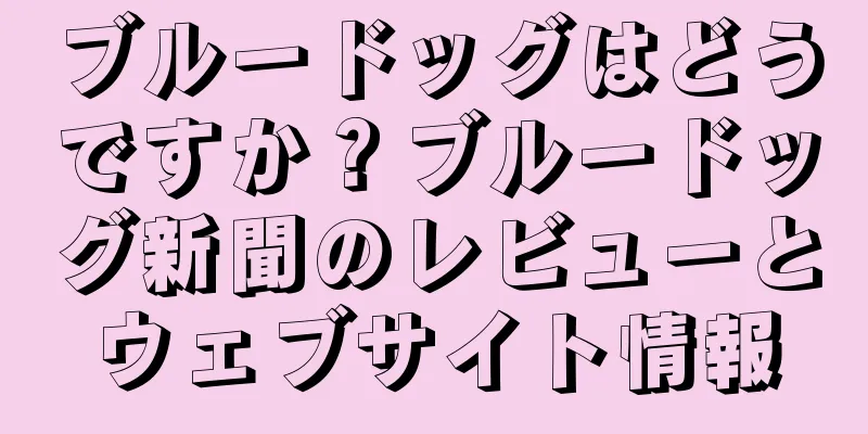 ブルードッグはどうですか？ブルードッグ新聞のレビューとウェブサイト情報