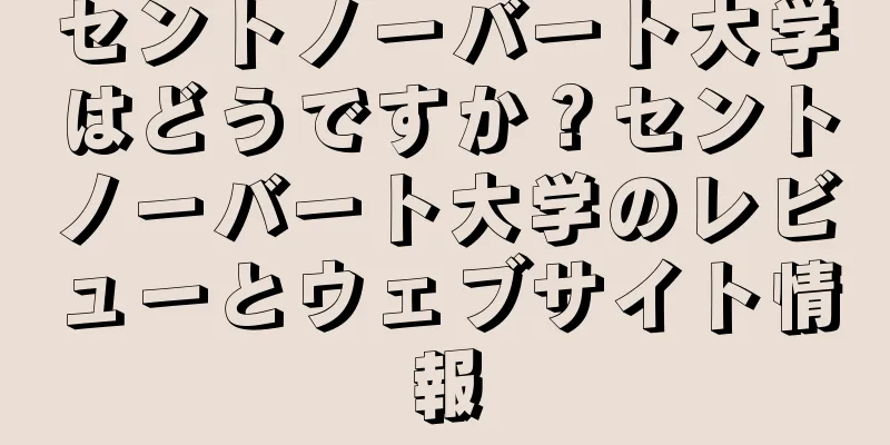 セントノーバート大学はどうですか？セントノーバート大学のレビューとウェブサイト情報