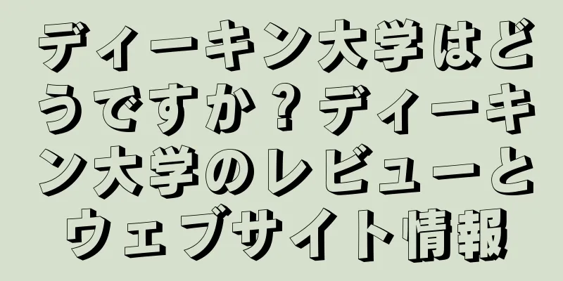 ディーキン大学はどうですか？ディーキン大学のレビューとウェブサイト情報