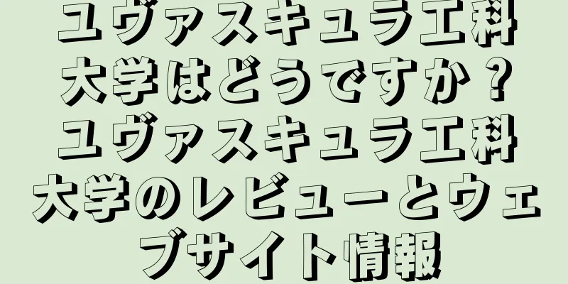 ユヴァスキュラ工科大学はどうですか？ユヴァスキュラ工科大学のレビューとウェブサイト情報