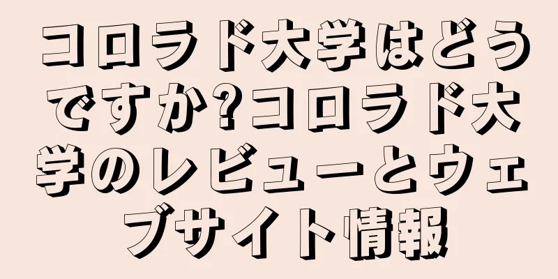 コロラド大学はどうですか?コロラド大学のレビューとウェブサイト情報