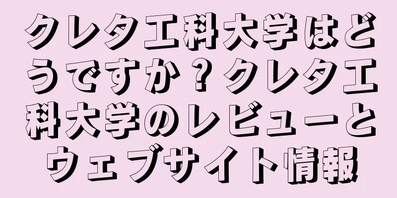 クレタ工科大学はどうですか？クレタ工科大学のレビューとウェブサイト情報