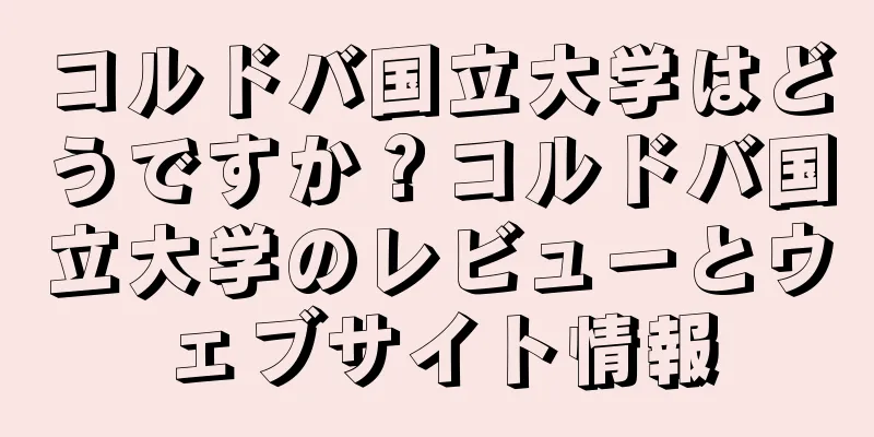 コルドバ国立大学はどうですか？コルドバ国立大学のレビューとウェブサイト情報