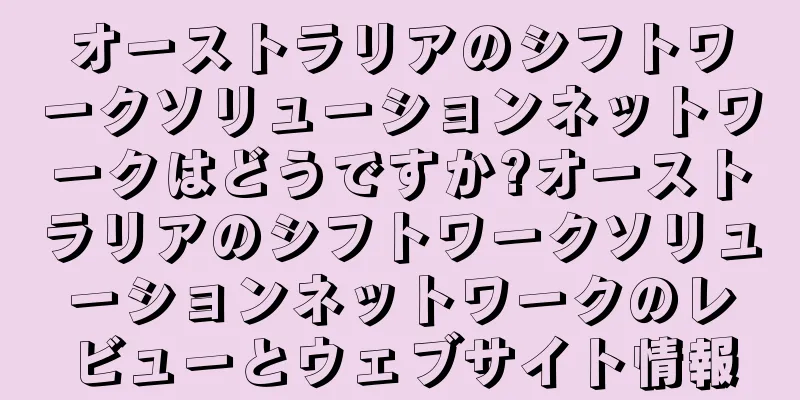 オーストラリアのシフトワークソリューションネットワークはどうですか?オーストラリアのシフトワークソリューションネットワークのレビューとウェブサイト情報