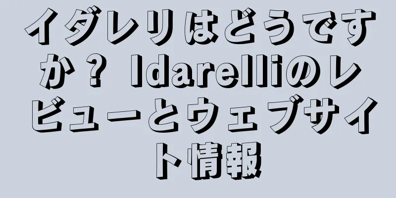 イダレリはどうですか？ Idarelliのレビューとウェブサイト情報