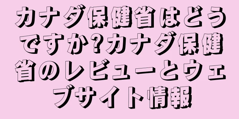 カナダ保健省はどうですか?カナダ保健省のレビューとウェブサイト情報