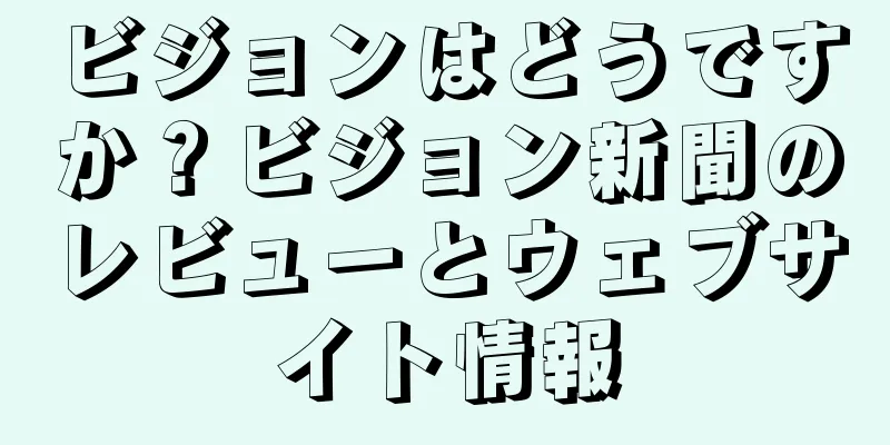 ビジョンはどうですか？ビジョン新聞のレビューとウェブサイト情報