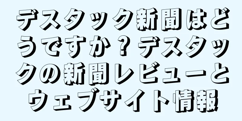 デスタック新聞はどうですか？デスタックの新聞レビューとウェブサイト情報