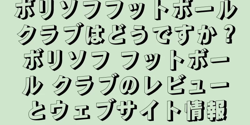 ボリソフフットボールクラブはどうですか？ボリソフ フットボール クラブのレビューとウェブサイト情報