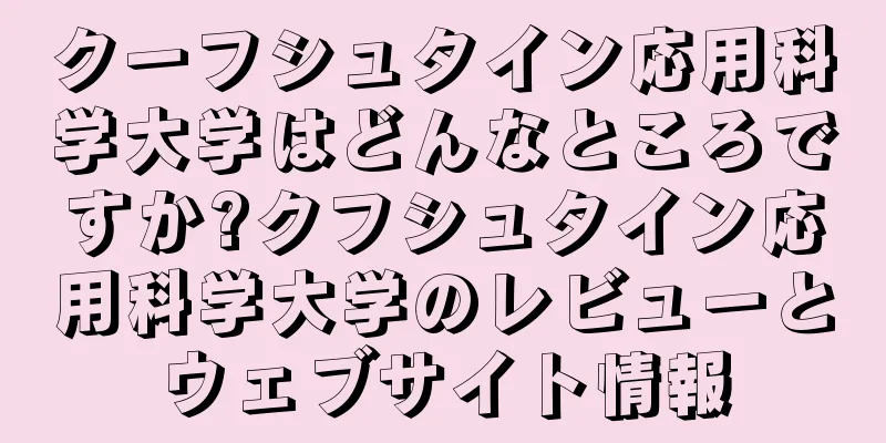 クーフシュタイン応用科学大学はどんなところですか?クフシュタイン応用科学大学のレビューとウェブサイト情報