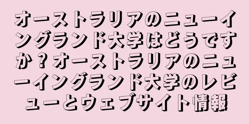 オーストラリアのニューイングランド大学はどうですか？オーストラリアのニューイングランド大学のレビューとウェブサイト情報