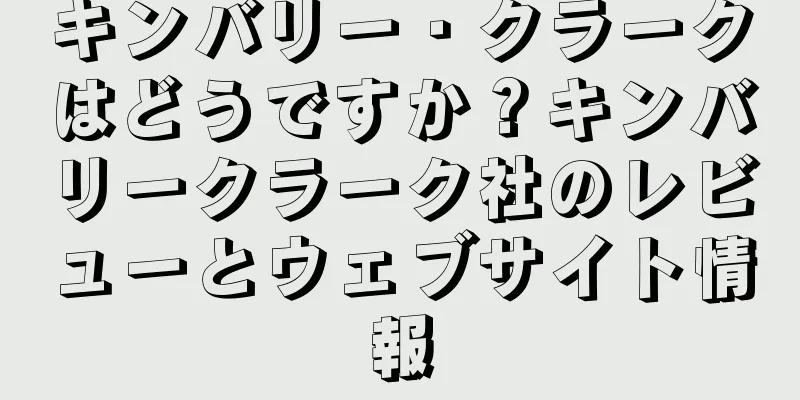 キンバリー・クラークはどうですか？キンバリークラーク社のレビューとウェブサイト情報