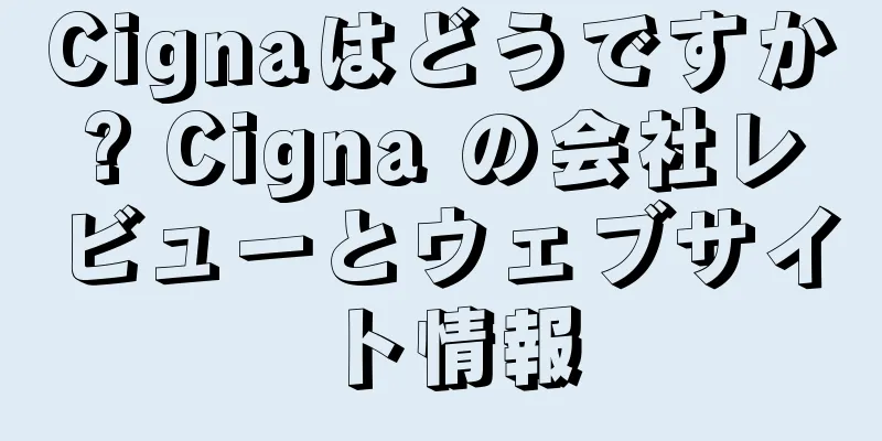 Cignaはどうですか? Cigna の会社レビューとウェブサイト情報