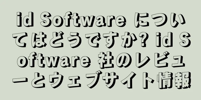 id Software についてはどうですか? id Software 社のレビューとウェブサイト情報