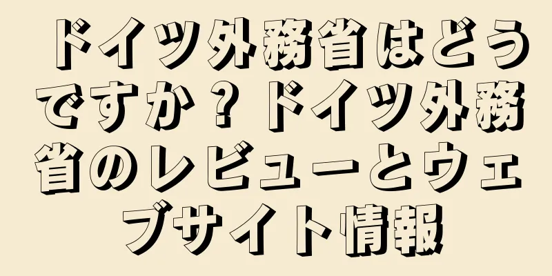 ドイツ外務省はどうですか？ドイツ外務省のレビューとウェブサイト情報