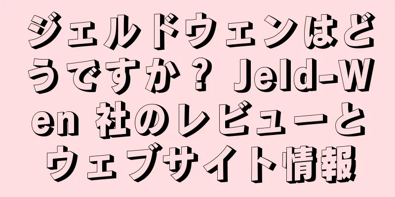 ジェルドウェンはどうですか？ Jeld-Wen 社のレビューとウェブサイト情報