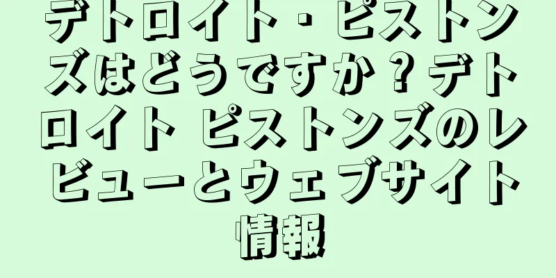 デトロイト・ピストンズはどうですか？デトロイト ピストンズのレビューとウェブサイト情報