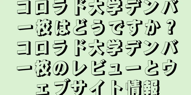 コロラド大学デンバー校はどうですか？コロラド大学デンバー校のレビューとウェブサイト情報
