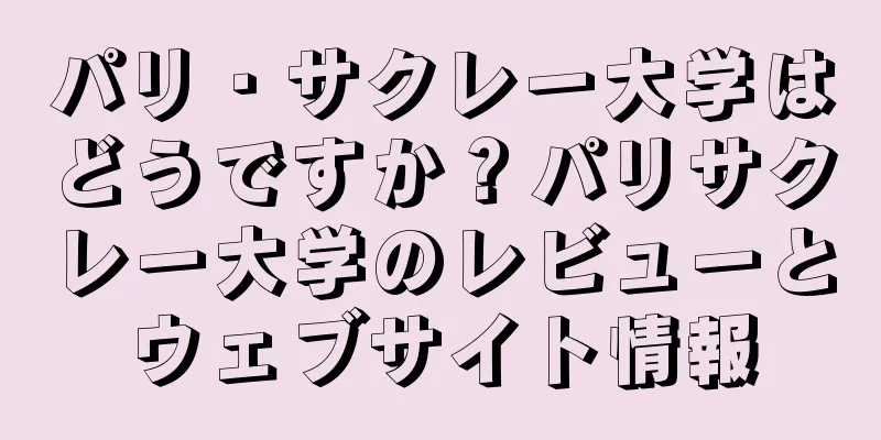 パリ・サクレー大学はどうですか？パリサクレー大学のレビューとウェブサイト情報