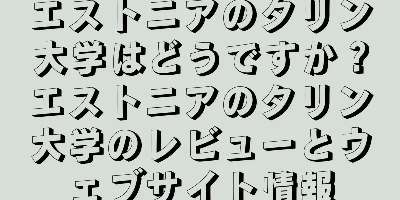 エストニアのタリン大学はどうですか？エストニアのタリン大学のレビューとウェブサイト情報
