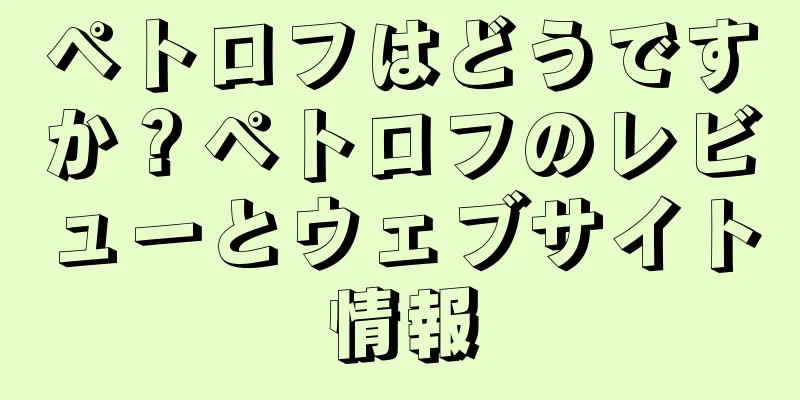 ペトロフはどうですか？ペトロフのレビューとウェブサイト情報