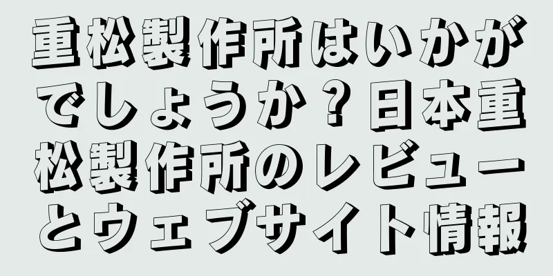 重松製作所はいかがでしょうか？日本重松製作所のレビューとウェブサイト情報