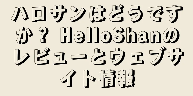 ハロサンはどうですか？ HelloShanのレビューとウェブサイト情報
