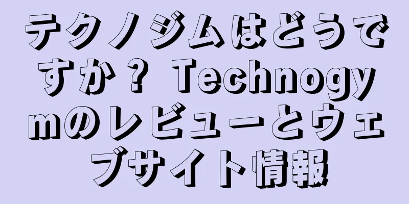 テクノジムはどうですか？ Technogymのレビューとウェブサイト情報