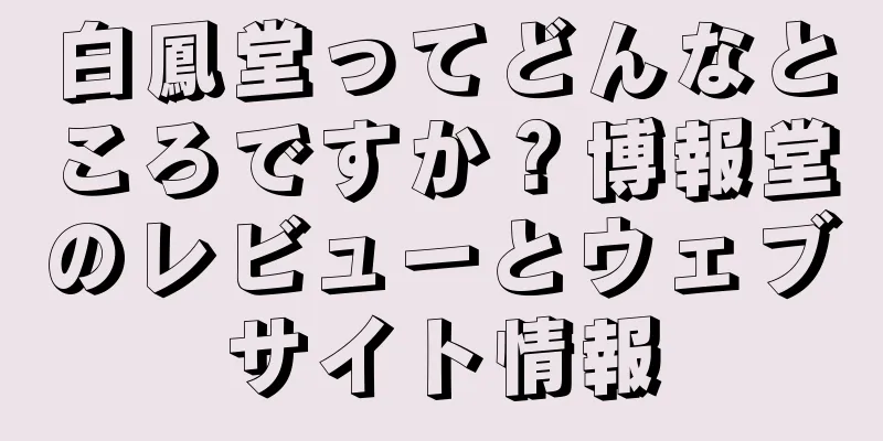 白鳳堂ってどんなところですか？博報堂のレビューとウェブサイト情報
