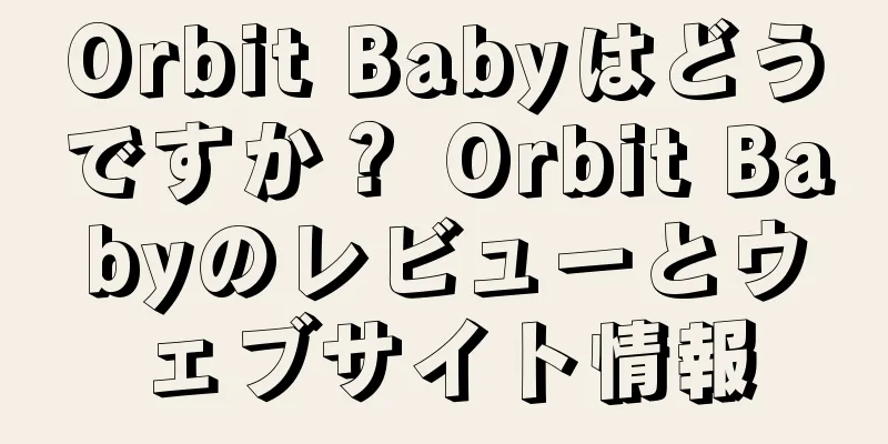 Orbit Babyはどうですか？ Orbit Babyのレビューとウェブサイト情報