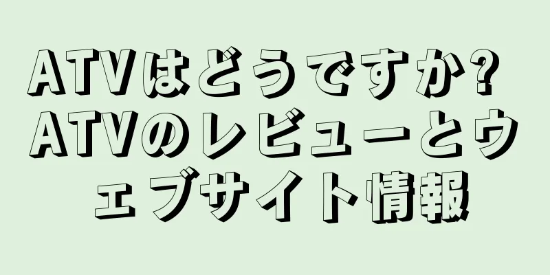 ATVはどうですか? ATVのレビューとウェブサイト情報