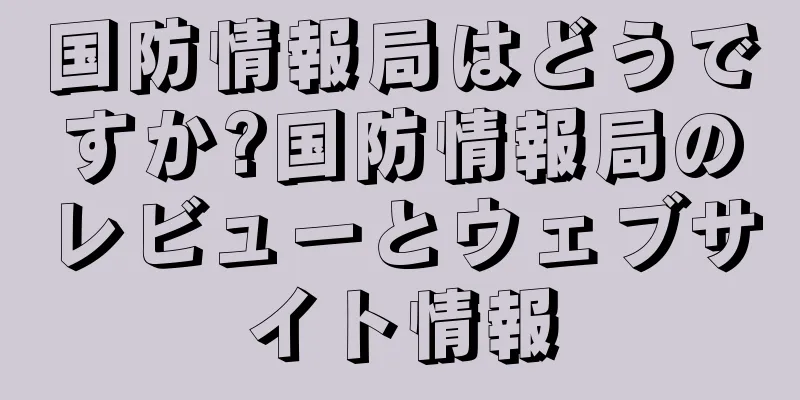 国防情報局はどうですか?国防情報局のレビューとウェブサイト情報
