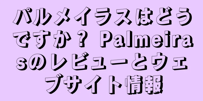 パルメイラスはどうですか？ Palmeirasのレビューとウェブサイト情報